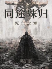 同途殊归：死亡之潮