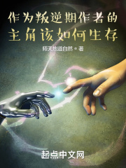 作为叛逆期作者的主角该如何生存