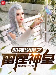 超神学院之雷霆神皇