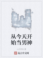 从今天开始当男神