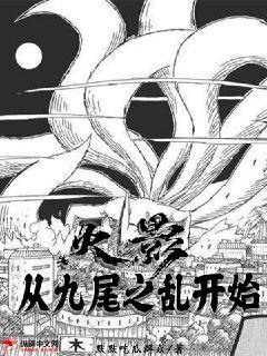 火影：从九尾之乱开始