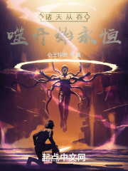 诸天从吞噬开始永恒