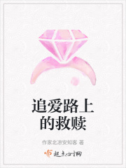 追爱路上的救赎