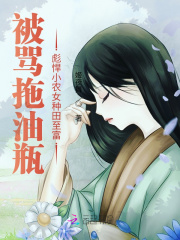 被骂拖油瓶，彪悍小农女种田至富