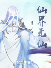 仙界无仙