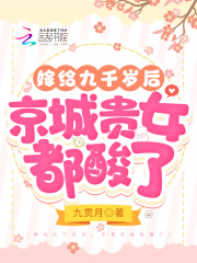 嫁给九千岁后，京城贵女都酸了