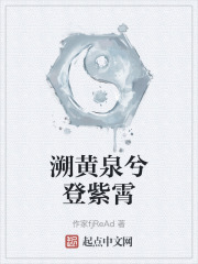 溯黄泉兮登紫霄