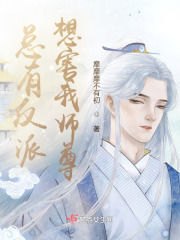 总有反派想害我师尊