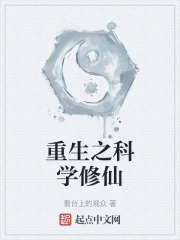 重生之科学修仙