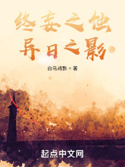 终妄之蚀，异日之影