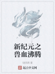 新纪元之兽血沸腾