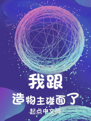 我跟造物主碰面了