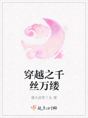 穿越之千丝万缕