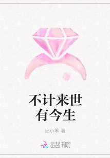 不计来世有今生