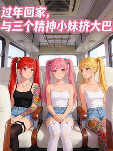 过年回家，与三个精神小妹挤大巴