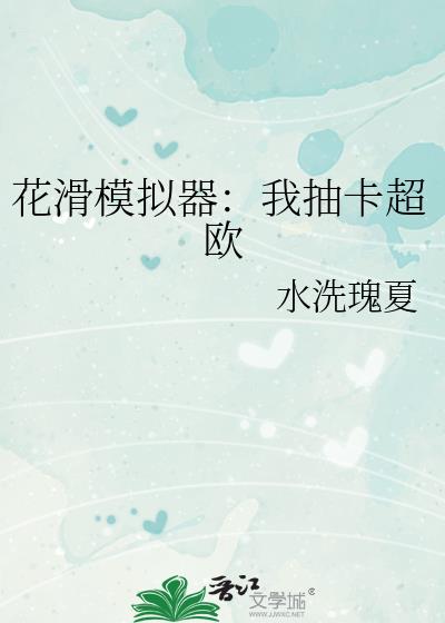 花滑模拟器：我抽卡超欧