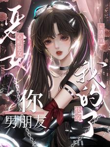 快穿：心机恶女，你男朋友我的了