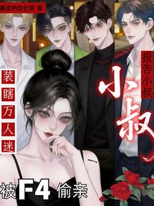 报告小叔！装瞎万人迷被F4偷亲