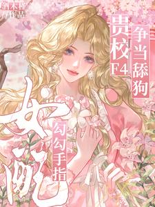 女配勾勾手指，贵校F4争当舔狗