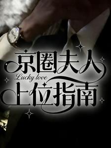 京圈夫人上位指南