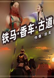 铁马一香车一古道