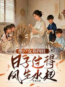 天崩开局，绝户偏要儿女双全