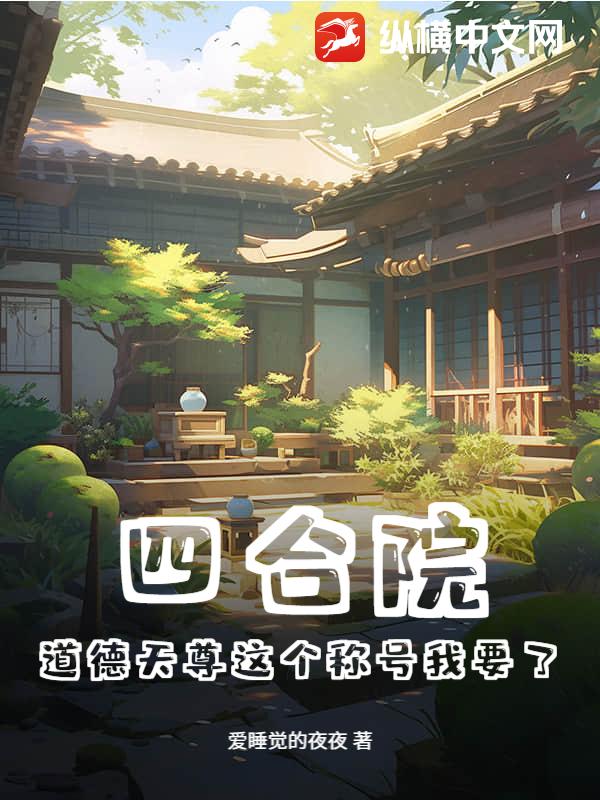 四合院：道德天尊这个称号我要了