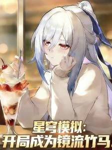 星穹模拟：开局成为镜流竹马