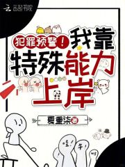 犯罪预警！我靠特殊能力上岸