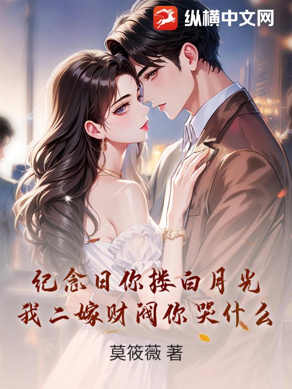 纪念日你搂白月光，我二嫁财阀你哭什么