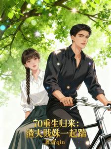 70重生归来：渣夫贱妹一起踹