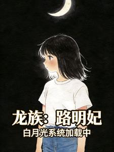 龙族：路明妃，白月光系统加载中