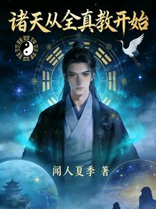 诸天从全真教开始
