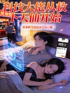 科技大佬从救下天仙开始