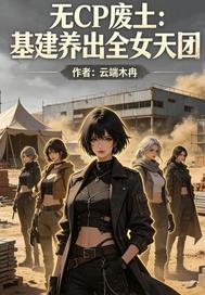 无CP废土：基建养出全