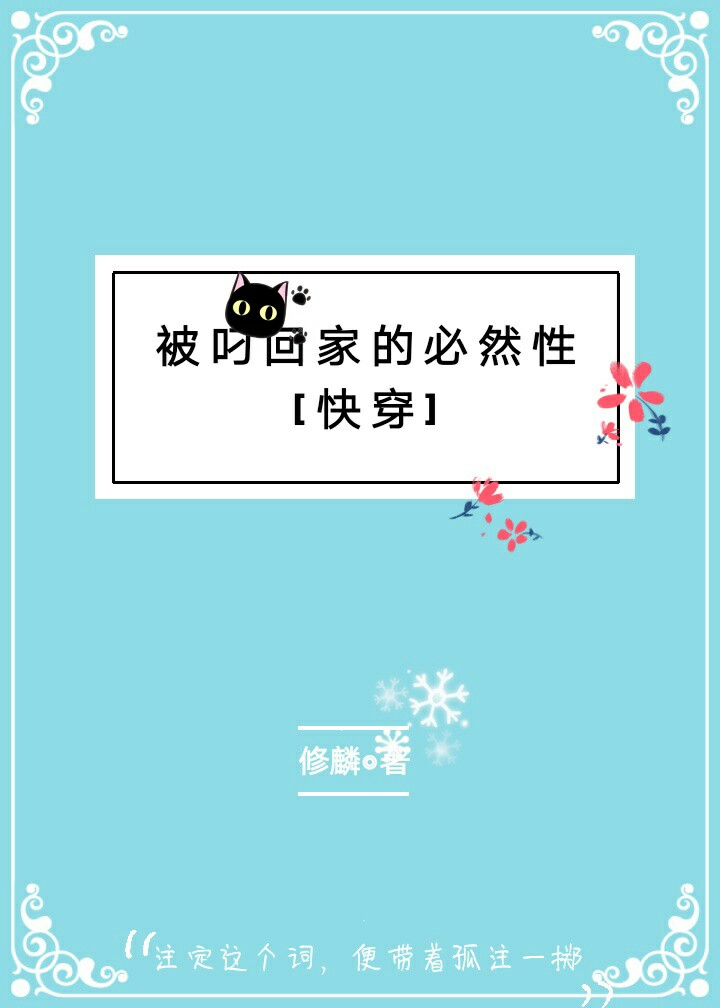 被叼回家的必然性[快穿]