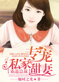 霸道总裁：专宠私家甜妻