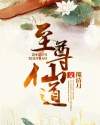 至尊仙道