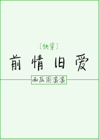[快穿]前情旧爱