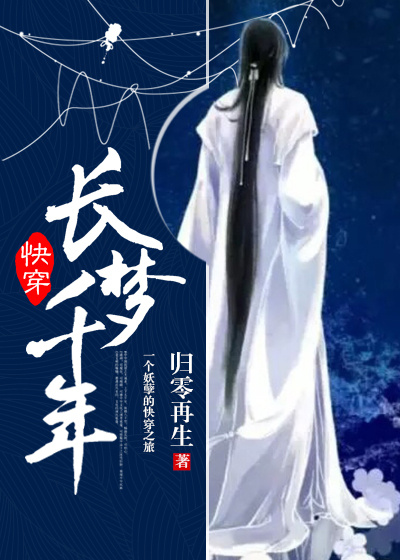 快穿 长梦千年