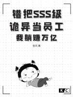 错把SSS级诡异当员工？我躺赚万亿