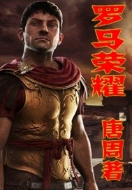 罗马荣耀