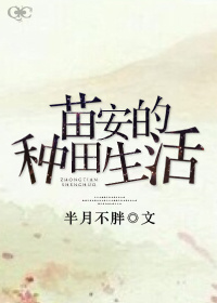 苗安的种田生活