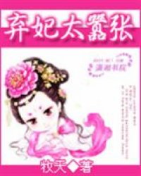 弃妃太嚣张