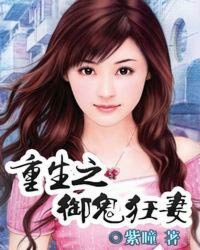 重生之御鬼狂妻