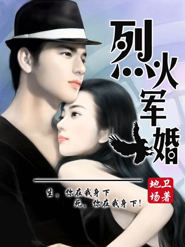 烈火军婚