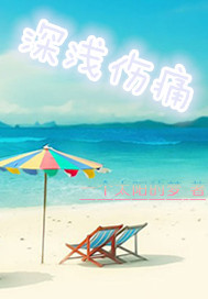 深浅伤痛