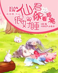 仙君，束手就寝