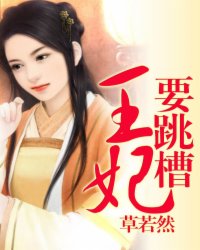 王妃要跳槽