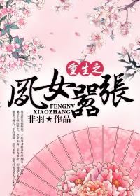 重生之凤女嚣张